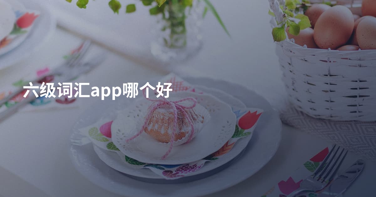 六级词汇app哪个好