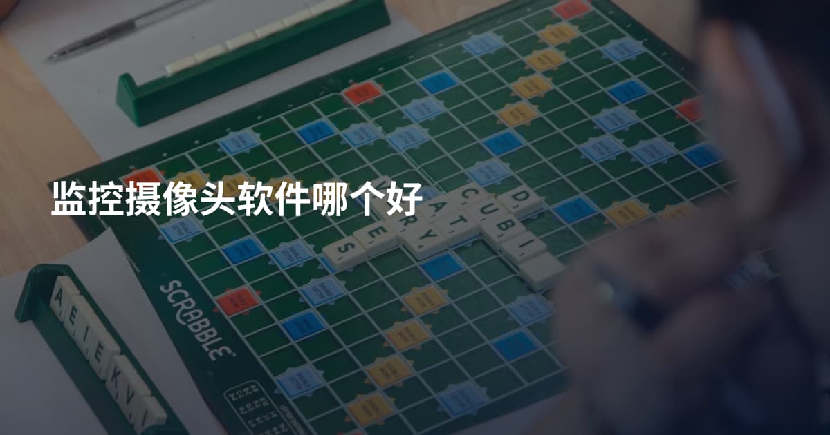 监控摄像头软件哪个好