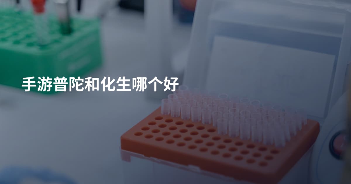 手游普陀和化生哪个好