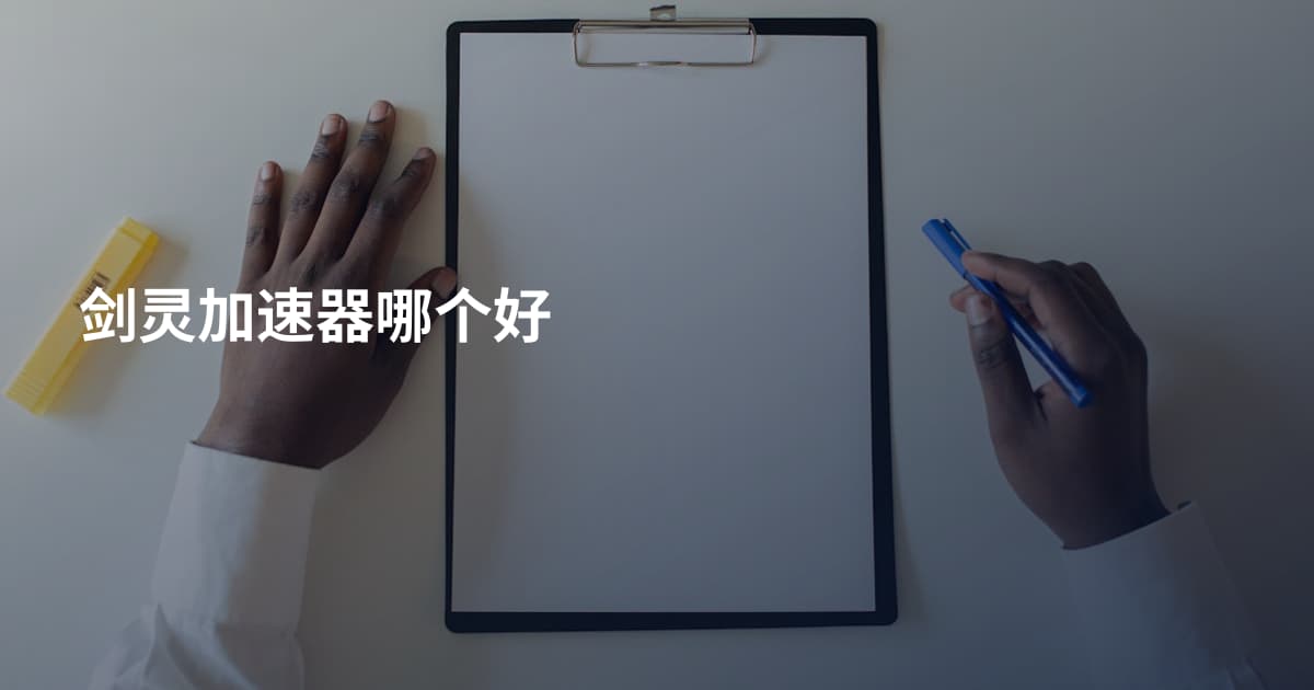 剑灵加速器哪个好