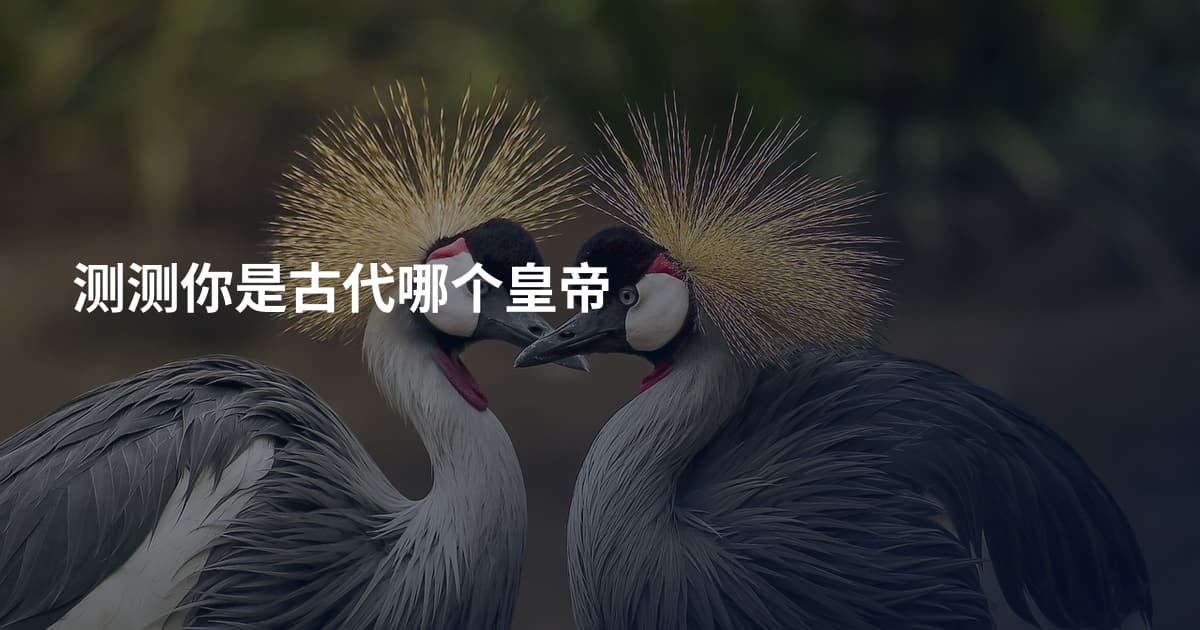 测测你是古代哪个皇帝