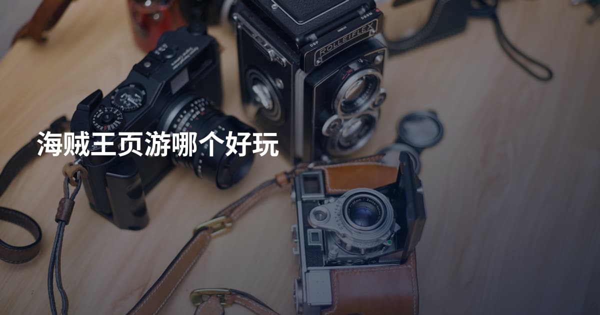 海贼王页游哪个好玩