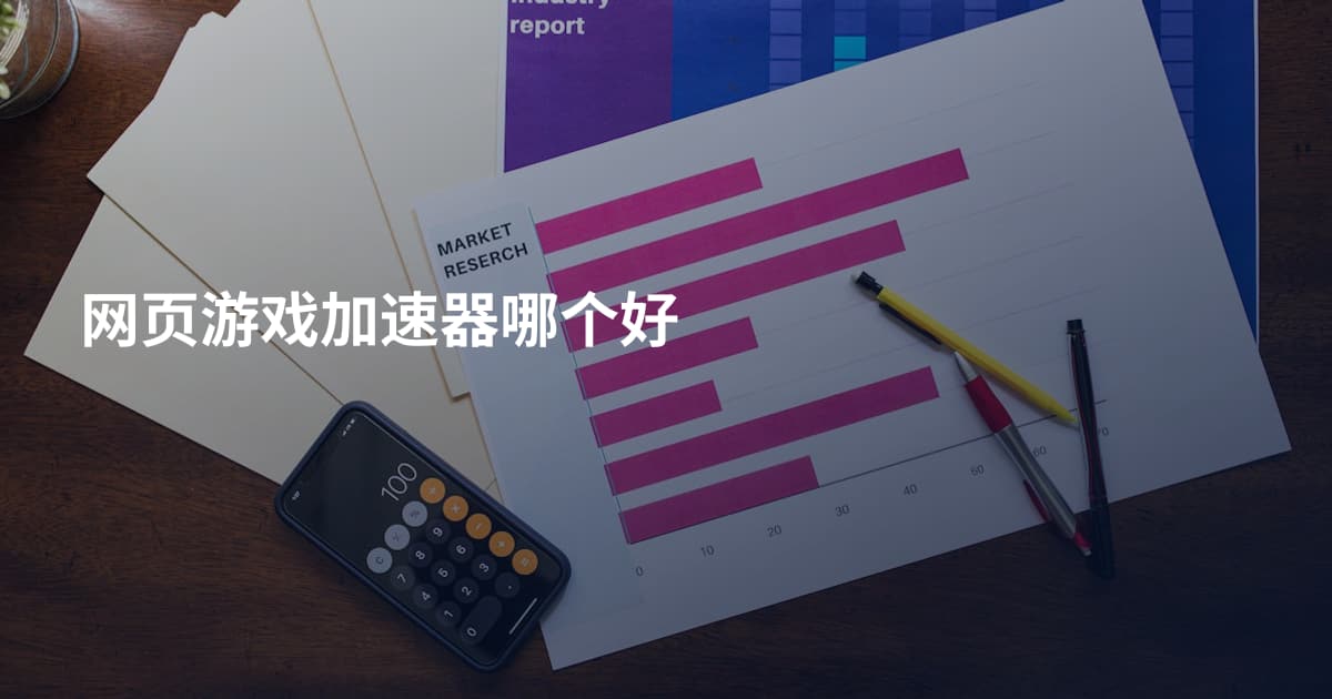 网页游戏加速器哪个好