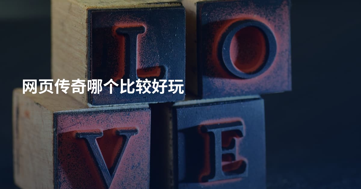 网页传奇哪个比较好玩