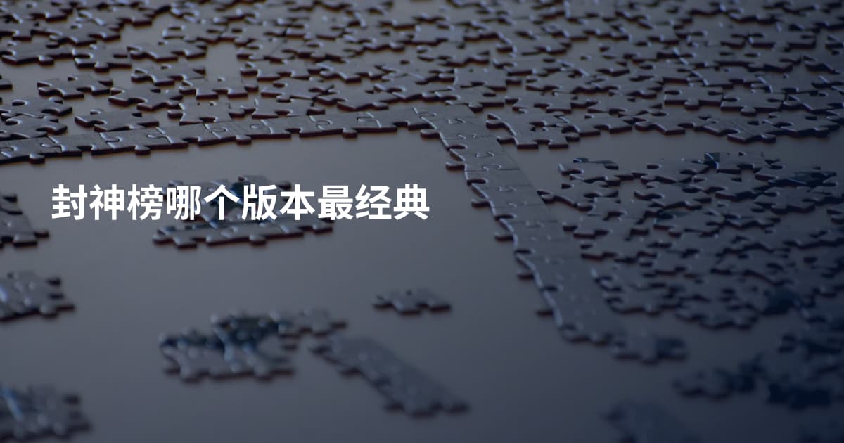 封神榜哪个版本最经典