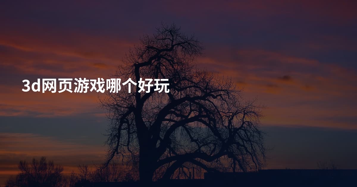 3d网页游戏哪个好玩