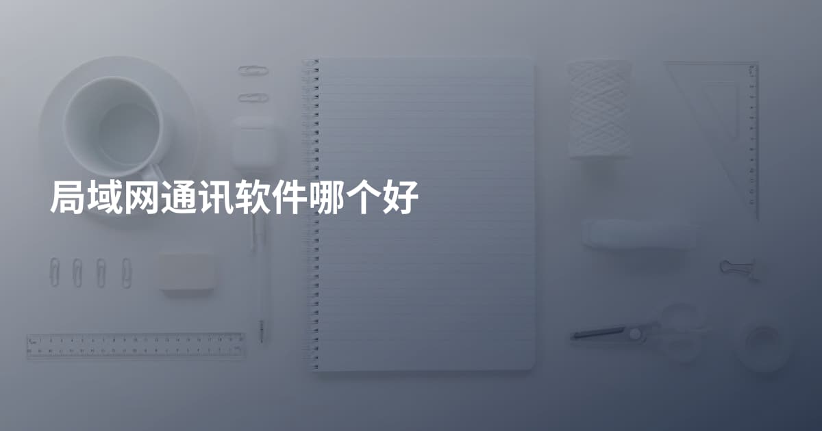 局域网通讯软件哪个好