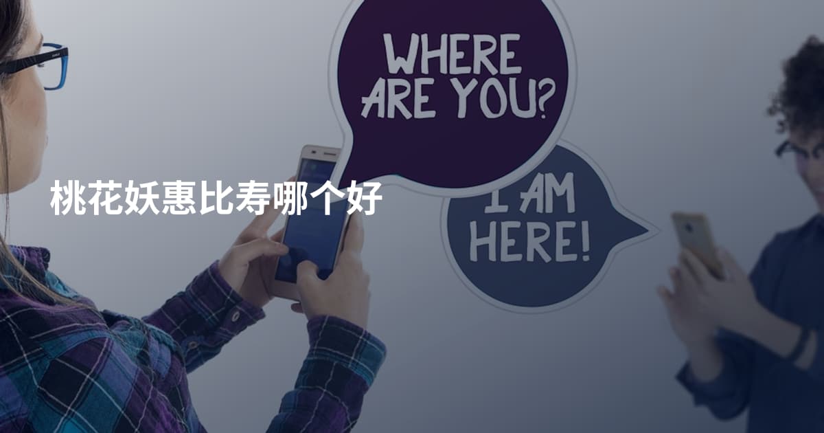 桃花妖惠比寿哪个好