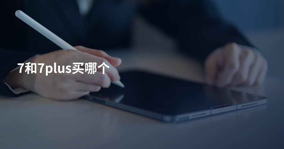 7和7plus买哪个