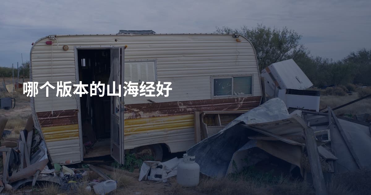 哪个版本的山海经好