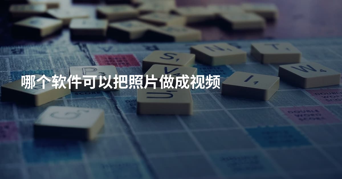 哪个软件可以把照片做成视频