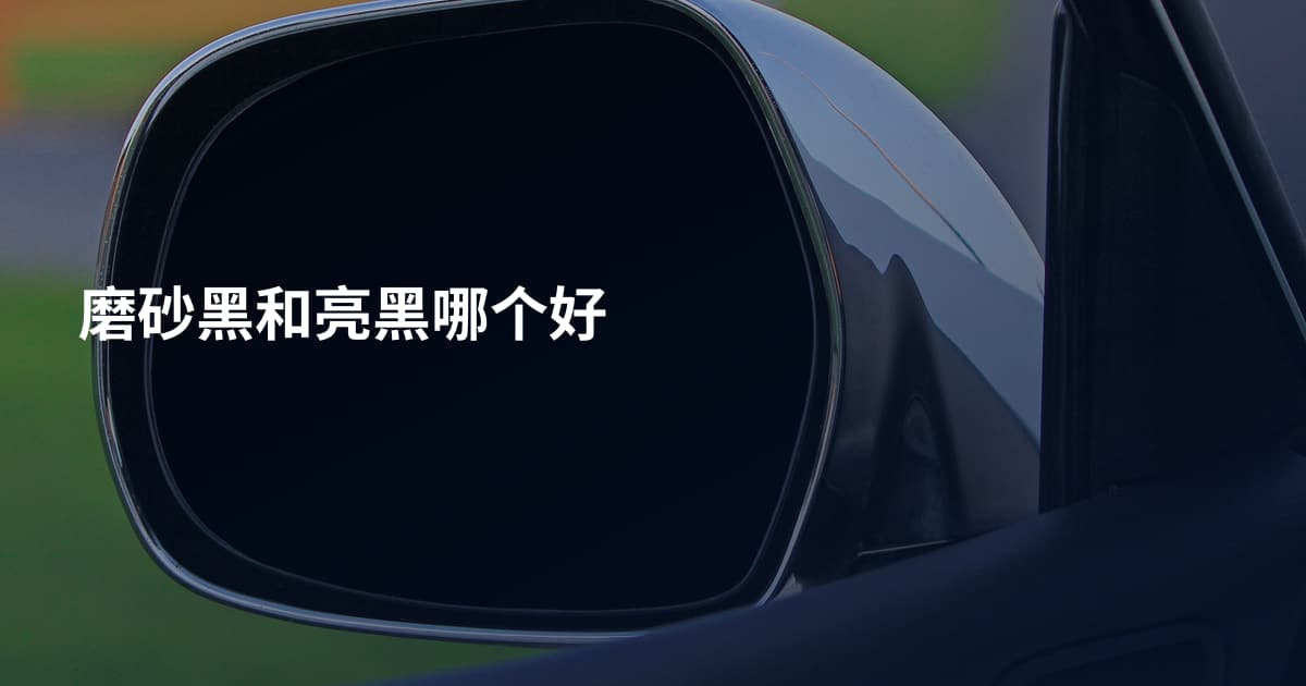 磨砂黑和亮黑哪个好