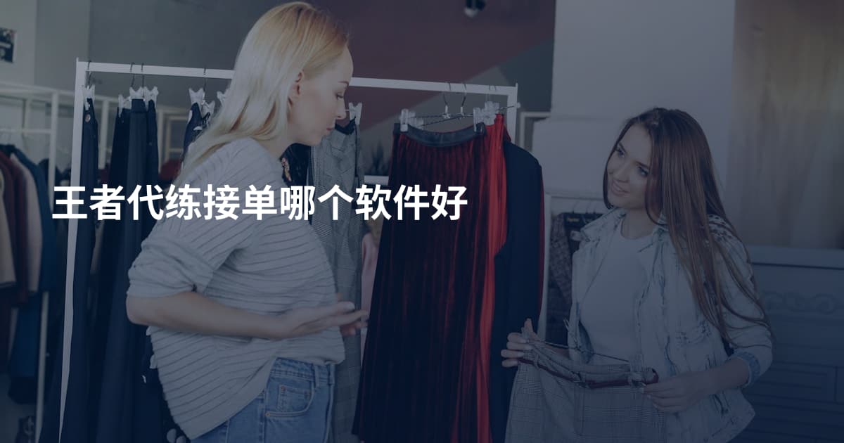 王者代练接单哪个软件好