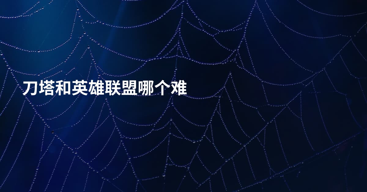 刀塔和英雄联盟哪个难
