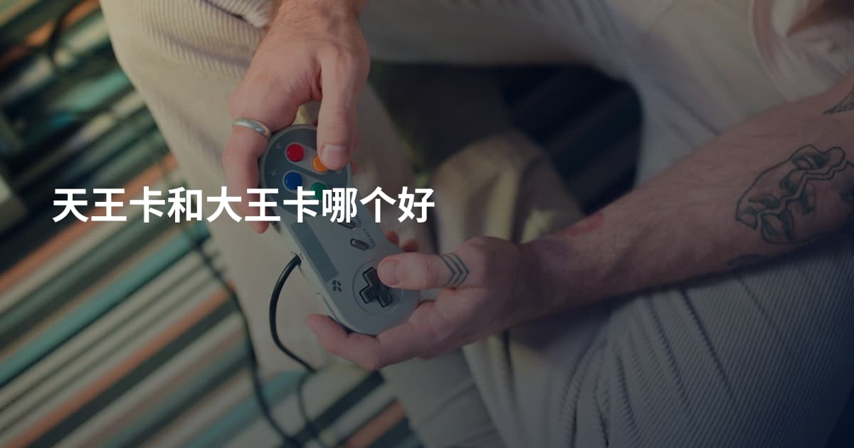 天王卡和大王卡哪个好