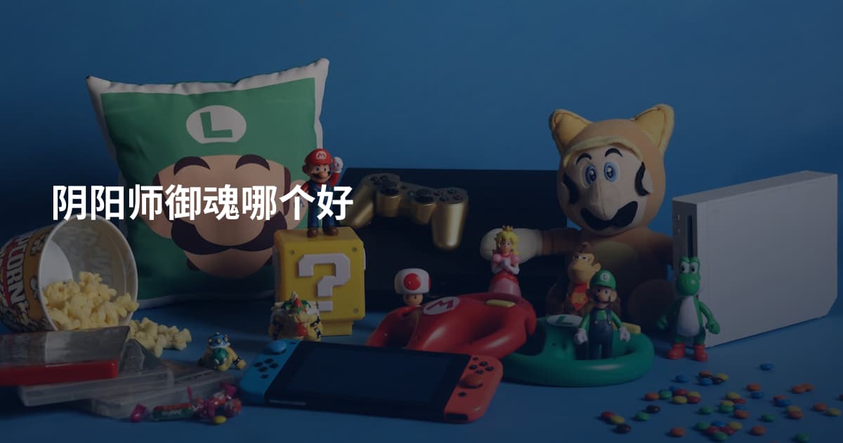 阴阳师御魂哪个好