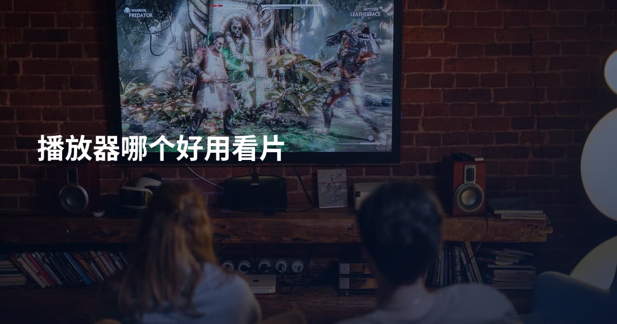 播放器哪个好用看片