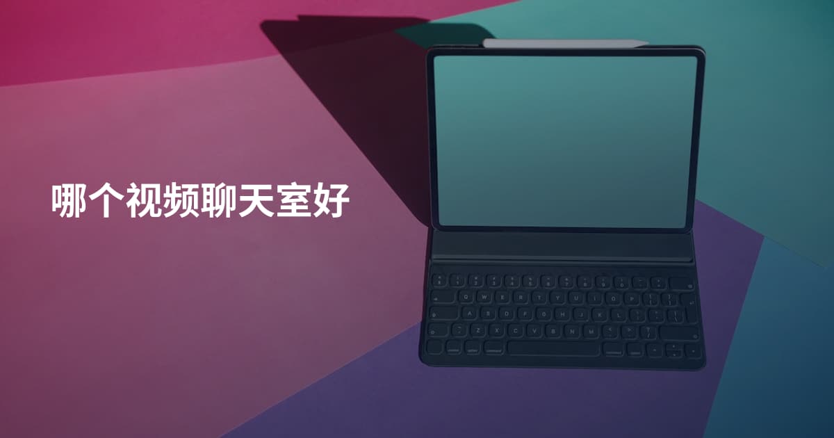哪个视频聊天室好