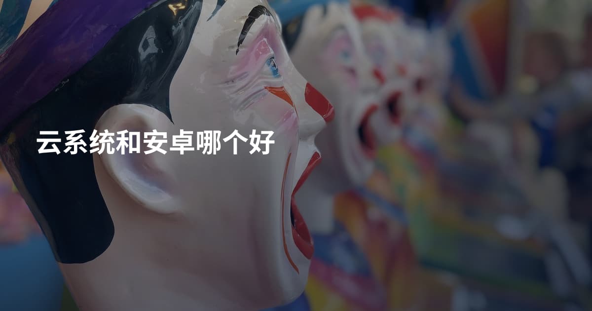 云系统和安卓哪个好