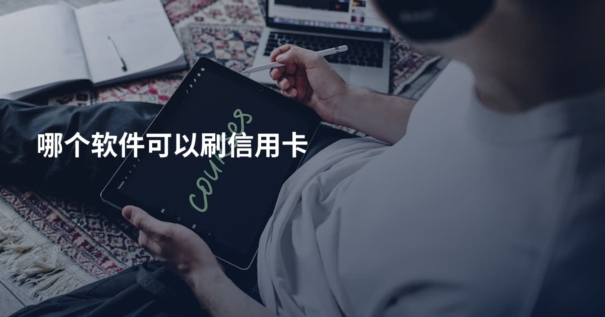 哪个软件可以刷信用卡