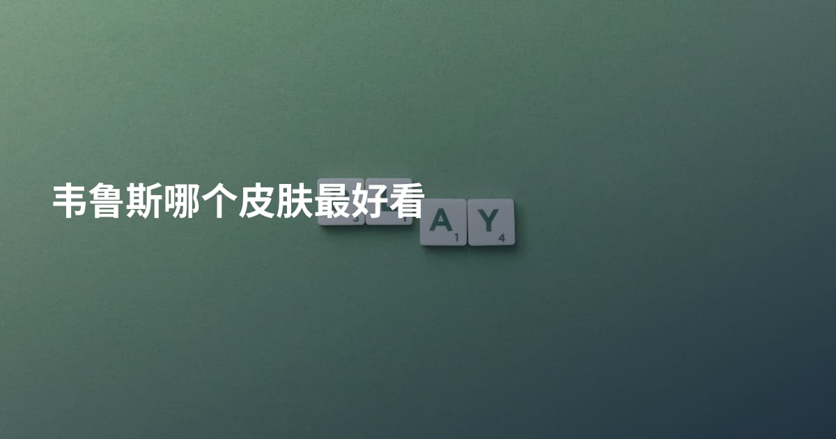 韦鲁斯哪个皮肤最好看