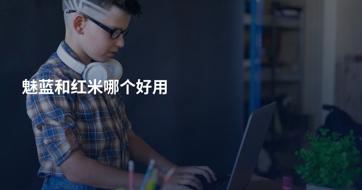 魅蓝和红米哪个好用