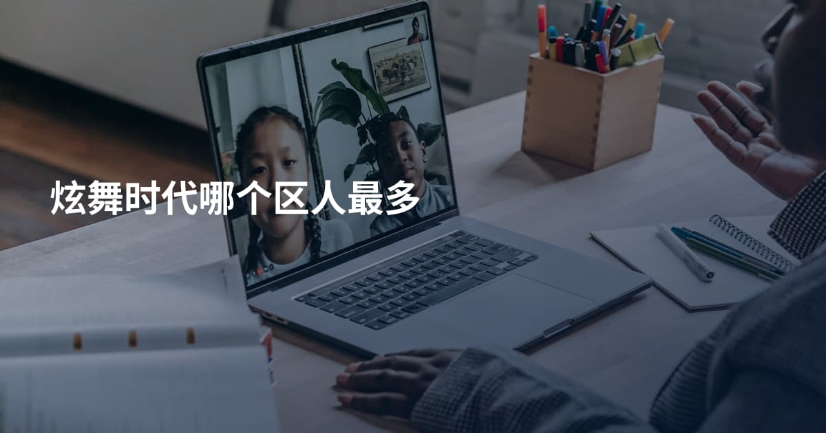 炫舞时代哪个区人最多