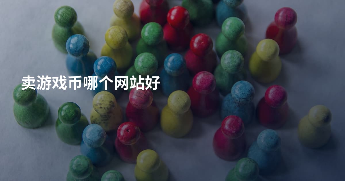 卖游戏币哪个网站好