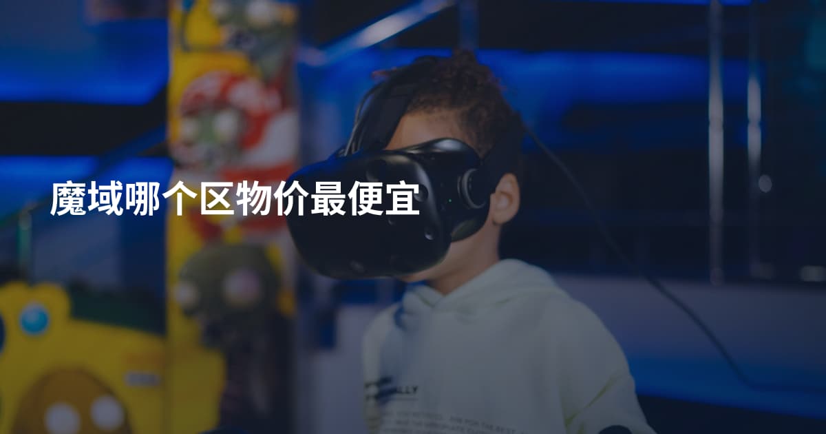 魔域哪个区物价最便宜