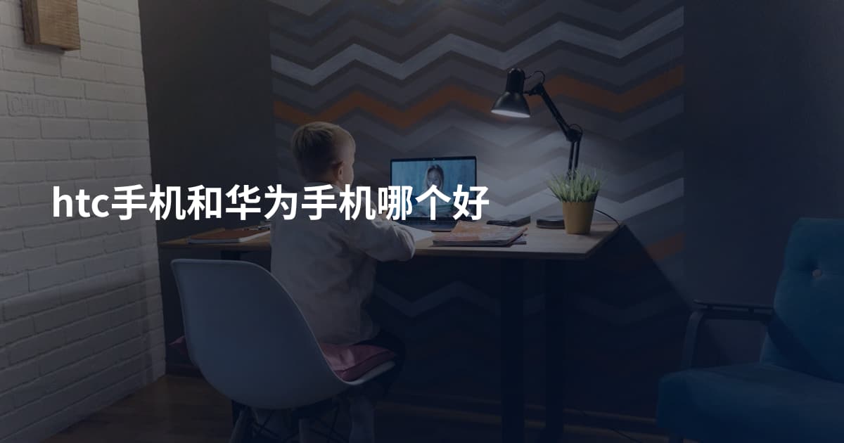 htc手机和华为手机哪个好