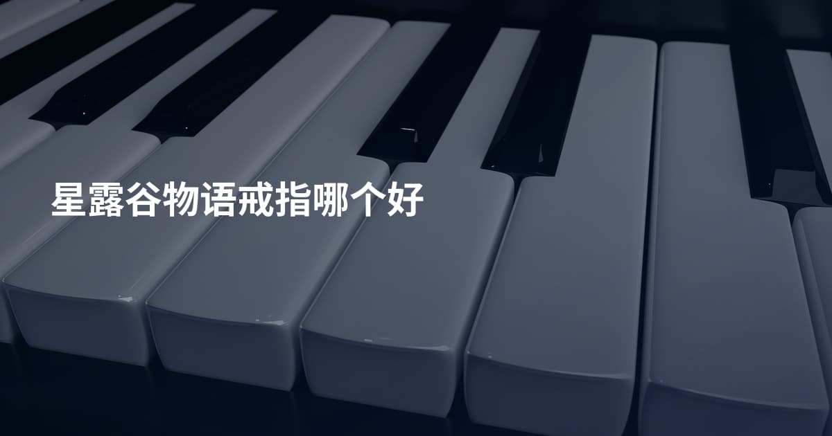 星露谷物语戒指哪个好