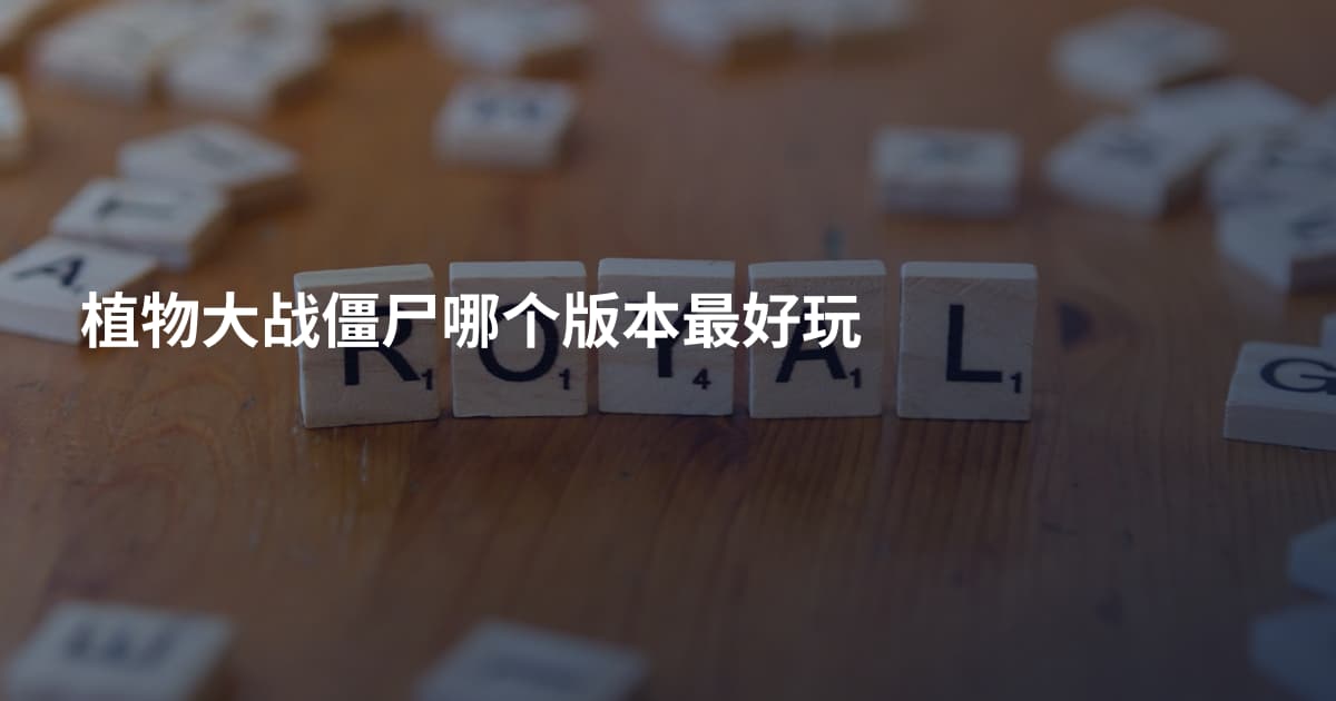植物大战僵尸哪个版本最好玩