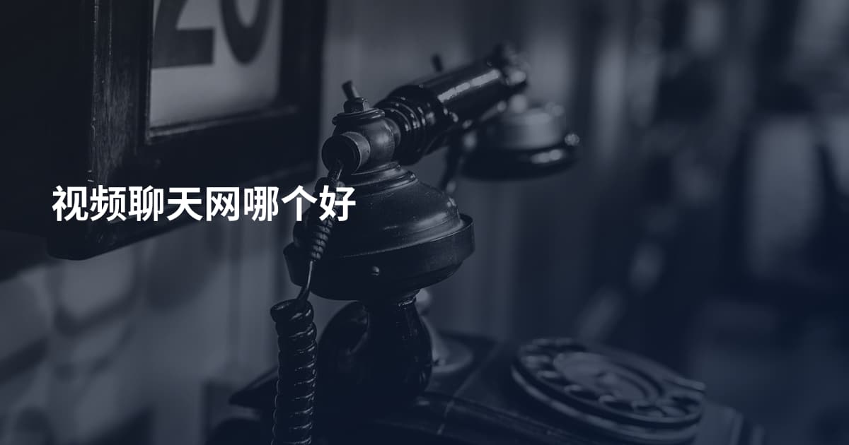 视频聊天网哪个好
