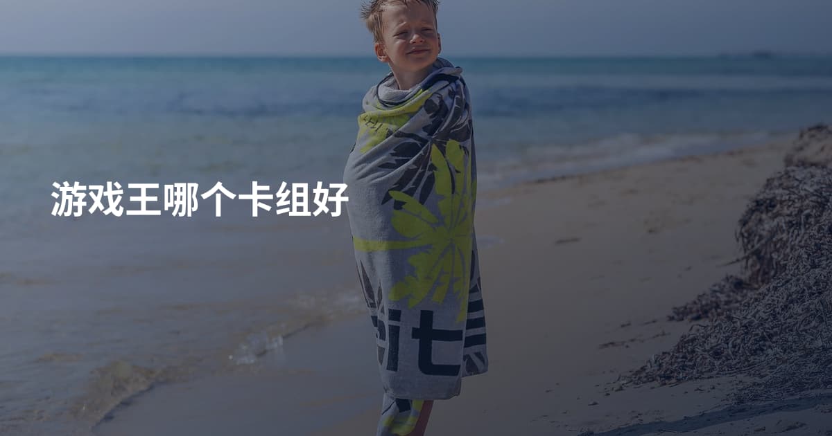 游戏王哪个卡组好