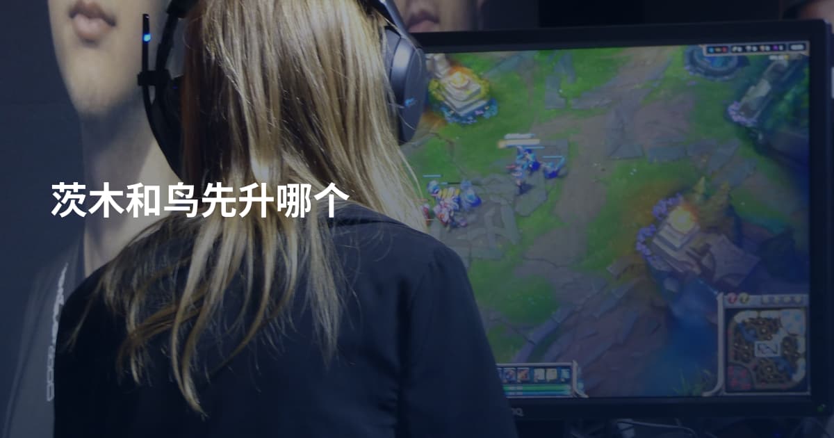 茨木和鸟先升哪个