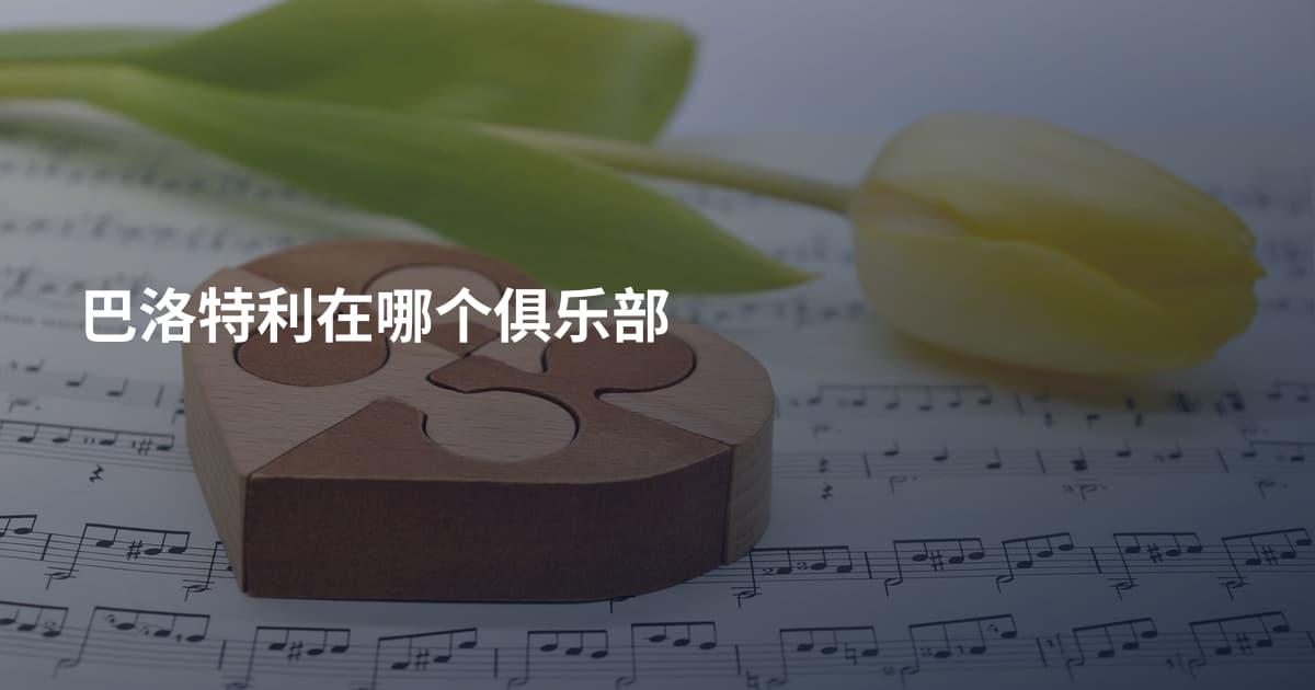 巴洛特利在哪个俱乐部