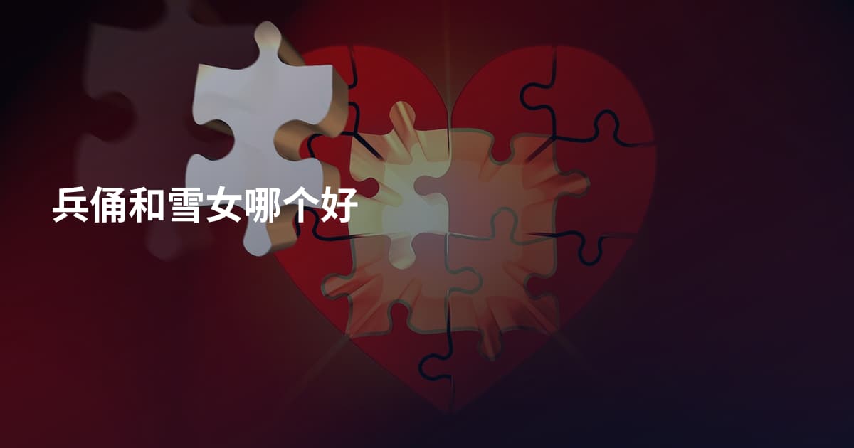 兵俑和雪女哪个好