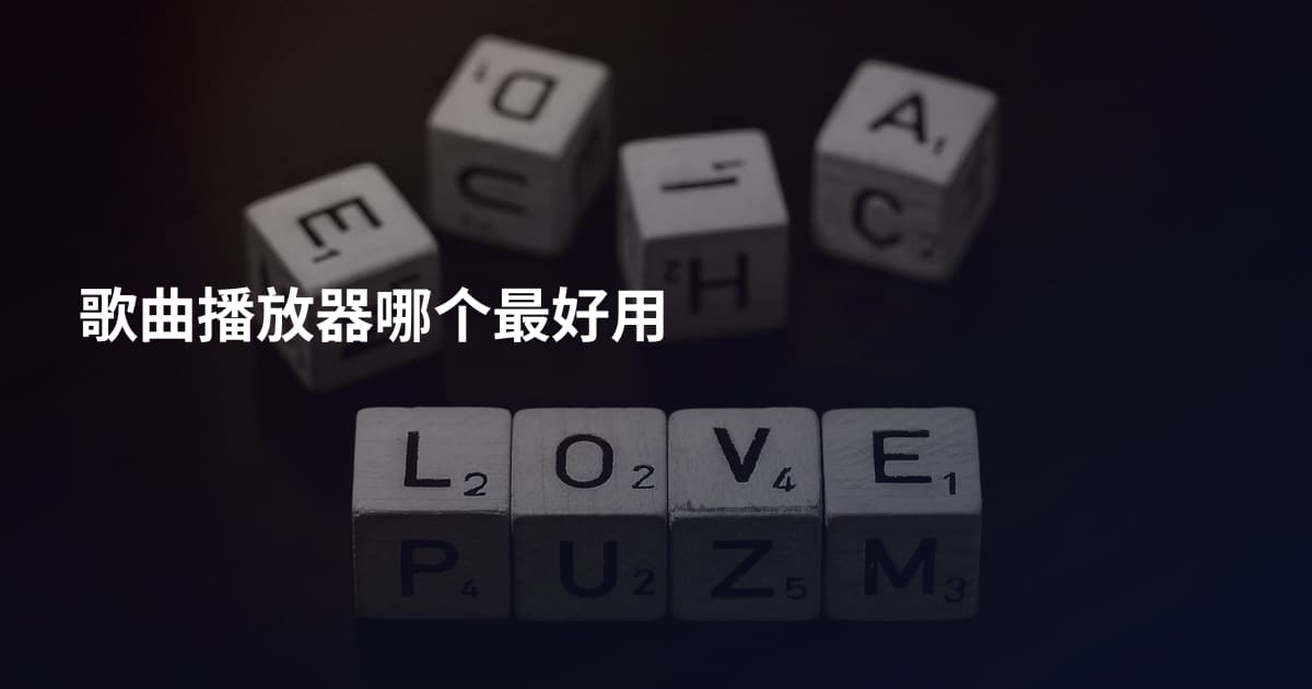 歌曲播放器哪个最好用