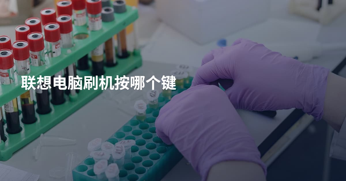 联想电脑刷机按哪个键