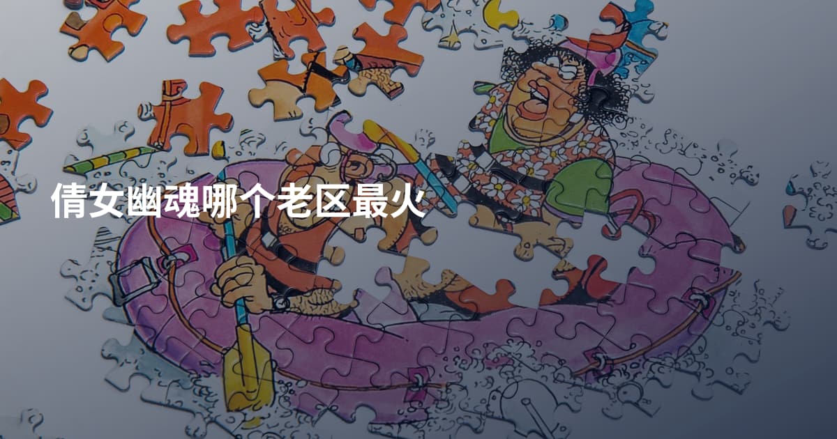 倩女幽魂哪个老区最火