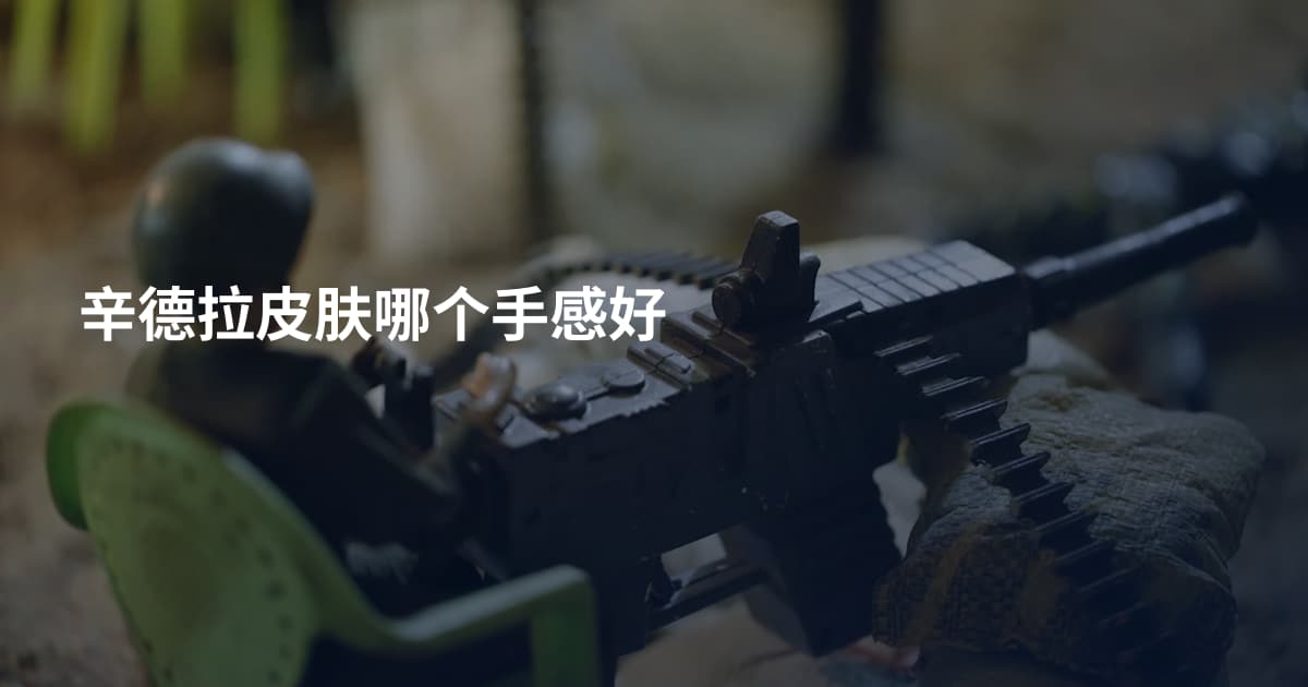 辛德拉皮肤哪个手感好