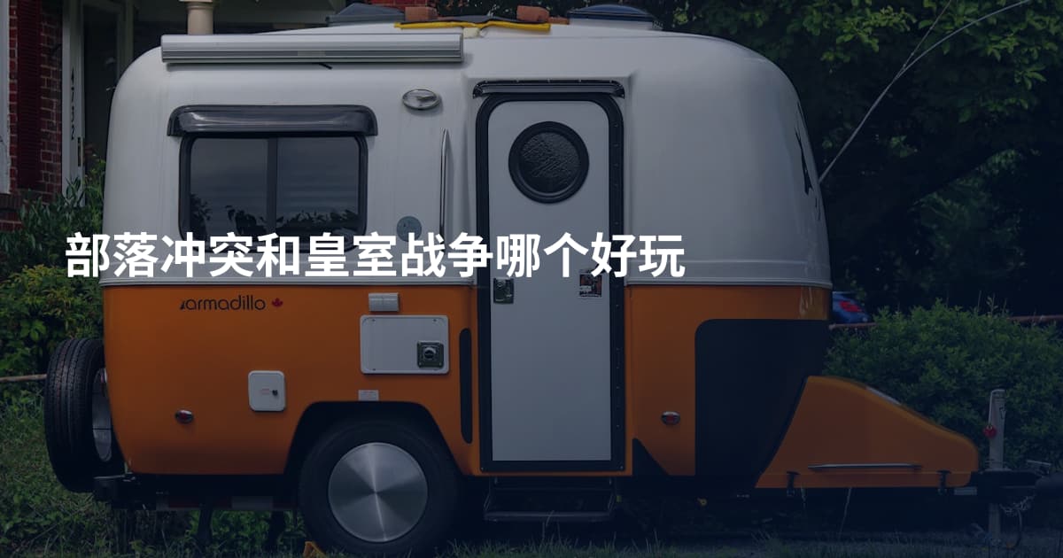 部落冲突和皇室战争哪个好玩