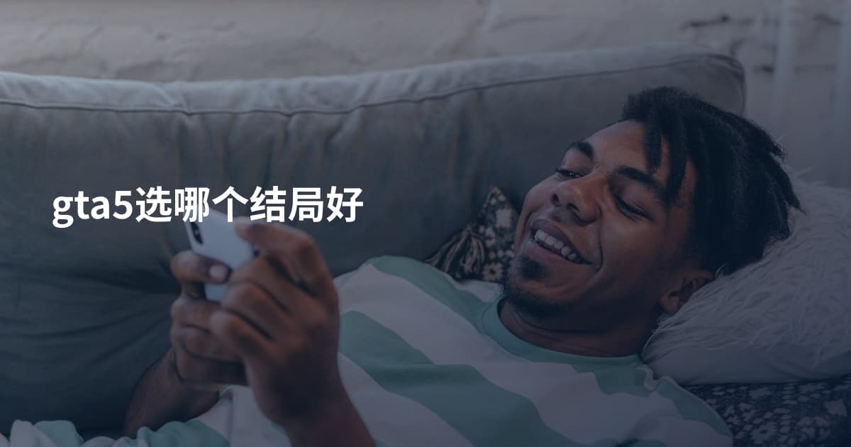 gta5选哪个结局好