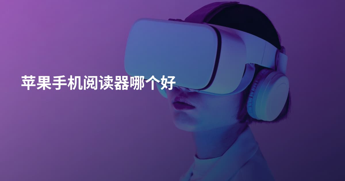 苹果手机阅读器哪个好