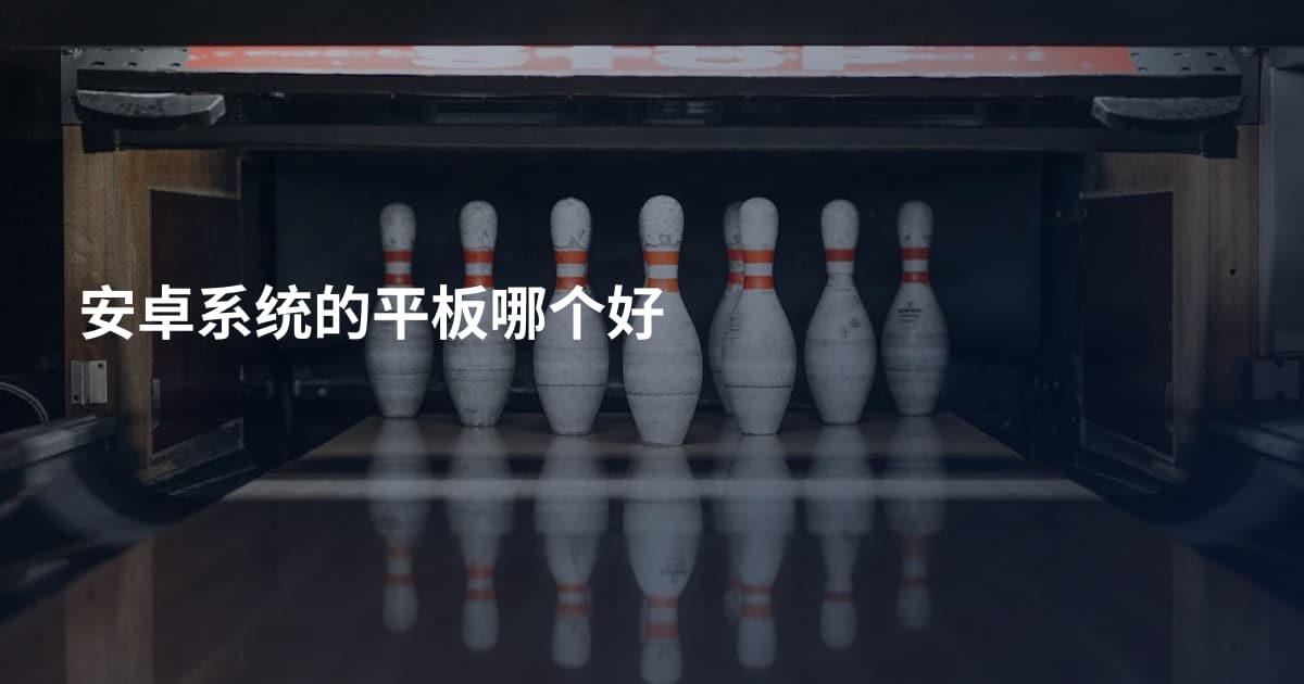 安卓系统的平板哪个好
