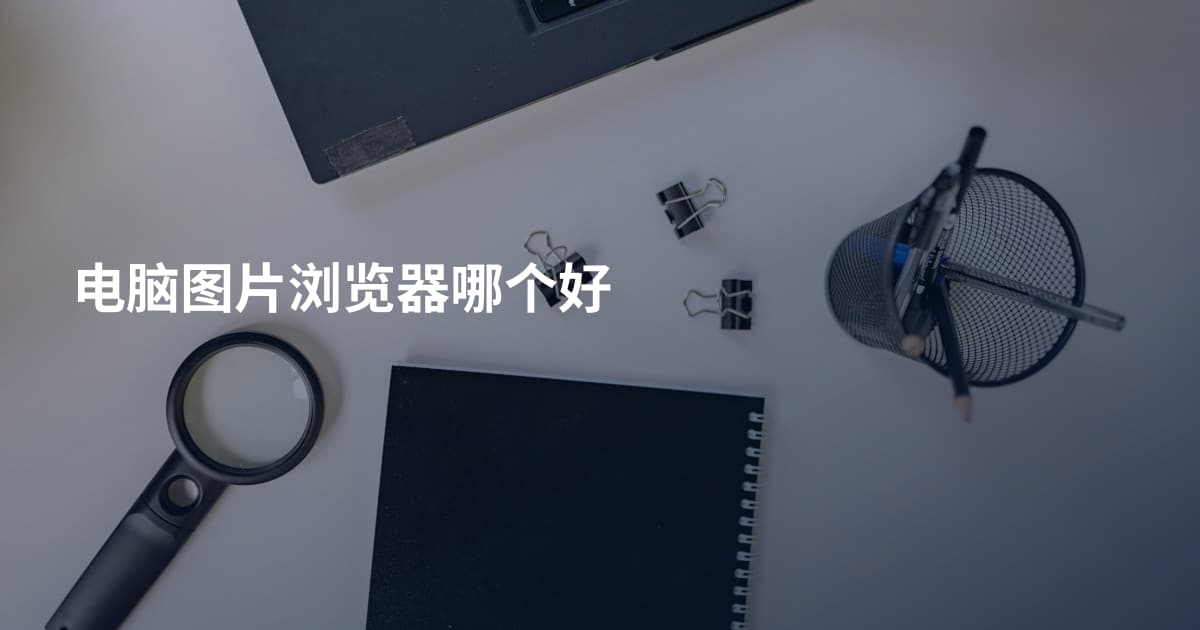 电脑图片浏览器哪个好