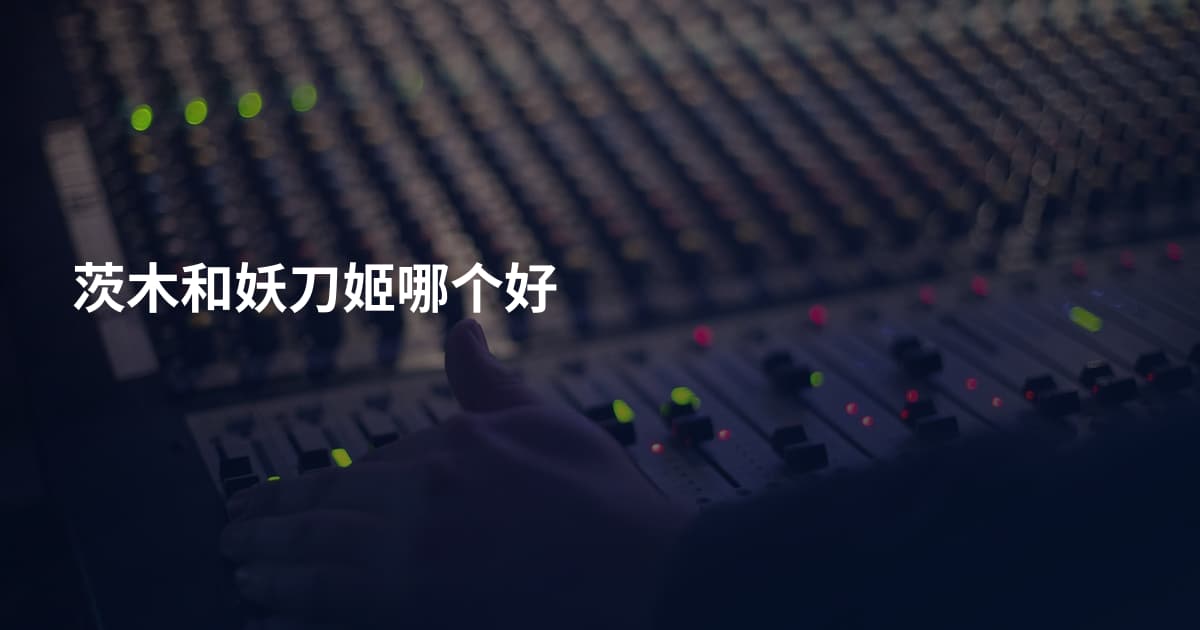 茨木和妖刀姬哪个好