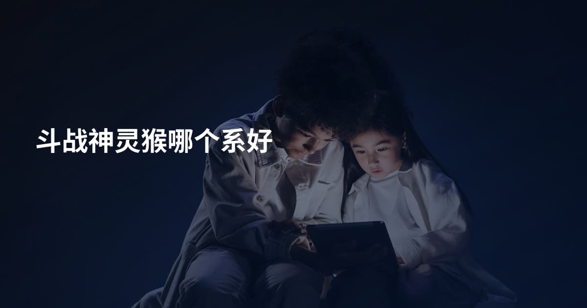 斗战神灵猴哪个系好