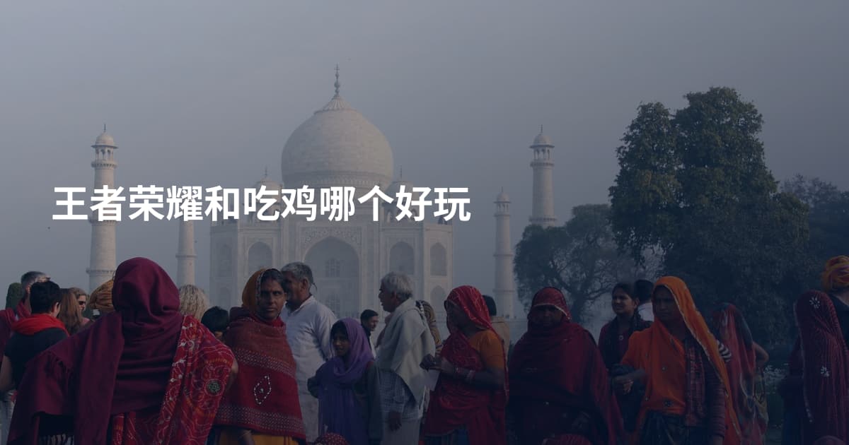 王者荣耀和吃鸡哪个好玩