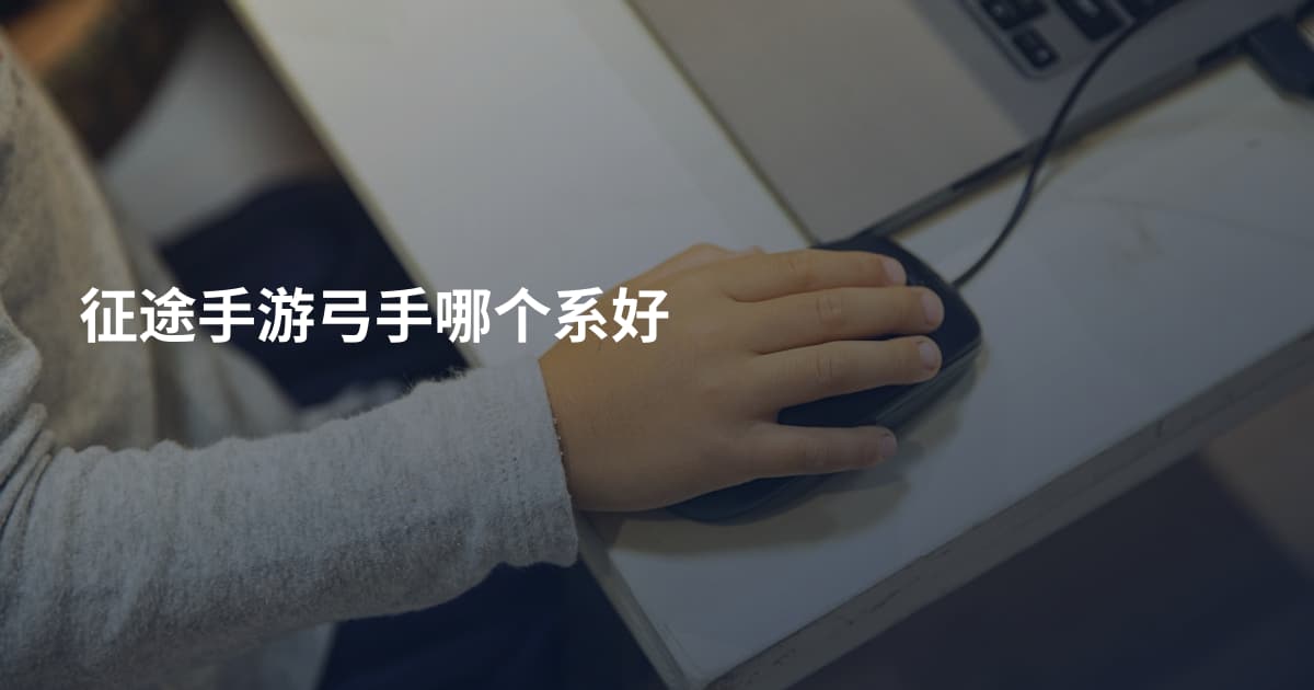 征途手游弓手哪个系好